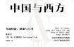 《中国与西方：当前经济、政策与应对》林毅夫&扬·什维纳尔 pdf+epub+mobi+azw3