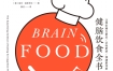 《如何成为优秀的大脑饲养员：让我们精力更足、记性更好、情绪更佳的健脑饮食全书》丽莎·莫斯考尼 pdf+epub+mobi+azw3