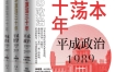 《日本激荡三十年》（套装共3册） pdf+epub+mobi+azw3