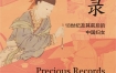 《缀珍录：18世纪及其前后的中国妇女》（精选版）罗素恩 pdf+epub+mobi+azw3