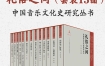 《礼俗之间：中国音乐文化史研究丛书》（套装13册）项阳 pdf+epub+mobi+azw3