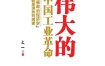 《伟大的中国工业革命：『发展政治经济学』一般原理批判纲要》文一 pdf+epub+mobi+azw3