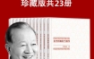 《曾仕强中国式管理全集》（套装书全23册） pdf+epub+mobi+azw3