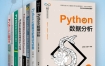 《Python数据分析与算法指南》（套装共8册） pdf+epub+mobi+azw3