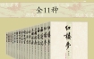 《中国古代小说名著插图典藏》（全11种） pdf+epub+mobi+azw3
