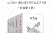《中国古代物质文化丛书》（套装6册） pdf+epub+mobi+azw3