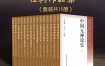 《当代中国社科权威学者经典作品集》（套装15册） pdf+epub+mobi+azw3
