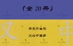 《汉字与中国系列套装》（共20册） epub+mobi+azw3