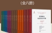 《爱思唯尔科学哲学手册》（共8种14册） pdf+epub+mobi+azw3
