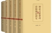 《神道文献与帝陵神道研究》（全五卷） pdf+epub+mobi+azw3