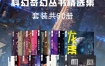 《科幻世界（基石/大师/流行）科幻奇幻丛书精选集》（套装共60册） pdf+epub+mobi+azw3