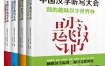 《我的趣味汉字世界》（套装4册） pdf+epub+mobi+azw3