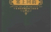 《塞上回韵 宁夏博物馆藏回族文物集萃》 扫描版 pdf