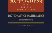 《数学大辞典 第二版》 电子版 pdf