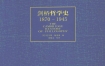 《剑桥哲学史 1870～1945》 电子版 pdf