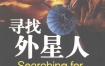 《寻找外星人》 北京师范大学出版社 扫描版 pdf