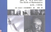 《数学的诞生 古代~1300年》 上海科学技术文献出版社 扫描版 pdf