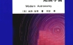 《现代天文学》 上海科学技术文献出版社 扫描版 pdf