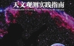 《夜观星空》 北京科学技术出版社 扫描版 pdf