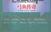 《弓鱼传奇》 上海科学技术文献出版社 扫描版 pdf