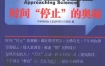 《时间停止的奥秘》 上海科学技术文献出版社 扫描版 pdf