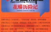 《花蟒历险记》 上海科学技术文献出版社 扫描版 pdf
