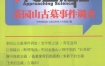 《茶园山古墓事件调查》 上海科学技术文献出版社 扫描版 pdf