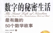 《数字的秘密生活 最有趣的50个数学故事》 上海科学技术出版社 扫描版 pdf