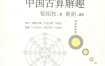 《中国古算解趣 修订版》 科学出版社 扫描版 pdf