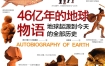 《46亿年的地球物语》 扫描版 pdf