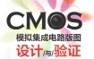 《CMOS模拟集成电路版图设计与验证 基于Cadence Virtuoso与Mentor Calibre》 扫描版 pdf