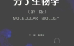 《分子生物学》 扫描版 pdf