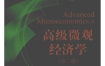 《高级微观经济学 第二版》 扫描版 pdf