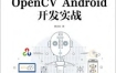 《OpenCV Android开发实战》 电子版 pdf