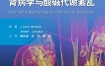 《哈里森肾脏病学与酸碱代谢紊乱》 科学出版社 电子版 pdf