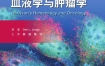 《哈里森血液学与肿瘤学 原书第2版》 科学出版社 电子版 pdf