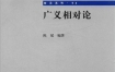 《广义相对论》 北京大学出版社 扫描版 pdf