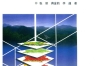 《建设用地立体空间拓展与优化配置研究》 科学出版社 扫描版 pdf