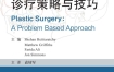 《整形外科诊疗策略与技巧》 科学出版社 电子版 pdf