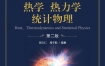 《热学 热力学 统计物理 第二版》 科学出版社 电子版 pdf