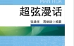 《超弦漫话》 天津科学技术出版社 电子版 pdf
