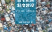 《城市更新制度建设 广州、深圳、上海的比较》 扫描版 pdf