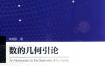 《数的几何引论》 中国科学技术大学出版社 扫描版 pdf