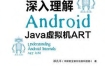 《深入理解Android Java虚拟机ART》 电子版 pdf
