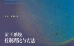 《量子系统控制理论与方法》 中国科学技术大学出版社 扫描版 pdf