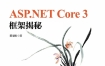 《ASP.NET Core 3 框架揭秘》 电子版 pdf
