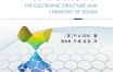 《固体材料电子结构与化学性质》 电子版 pdf