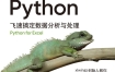 《Excel Python 飞速搞定数据分析与处理》 人民邮电出版社 电子版 pdf
