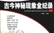 《古今神秘现象全纪录》 共12册 内蒙古大学出版社 pdf
